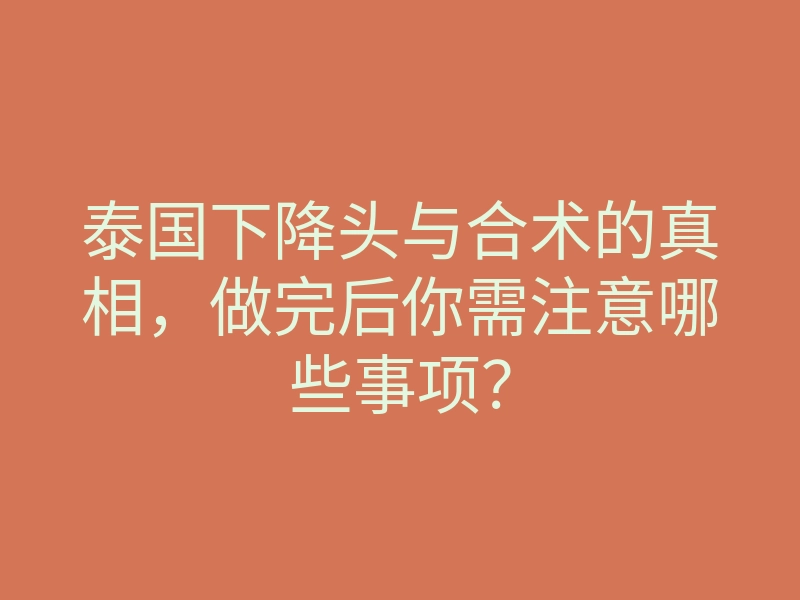泰国下降头与合术的真相,做完后你需注意哪些事项?