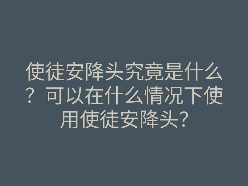使徒安降头究竟是什么?可以在什么情况下使用使徒安降头?