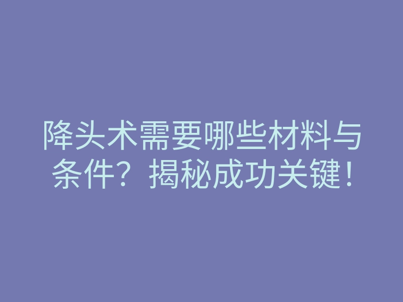 降头术需要哪些材料与条件?揭秘成功关键!