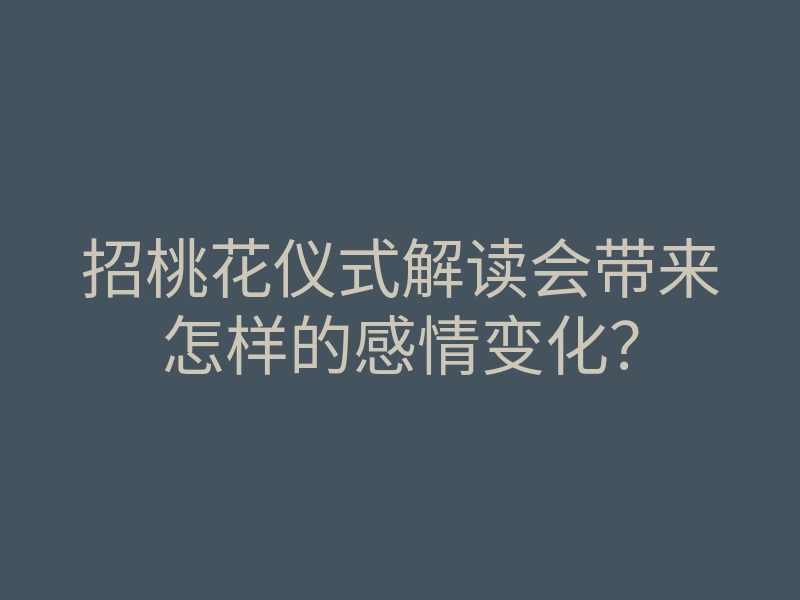 招桃花仪式解读会带来怎样的感情变化？