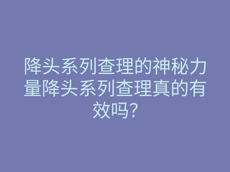 降头系列查理的神秘力量降头系列查理真的有效吗?