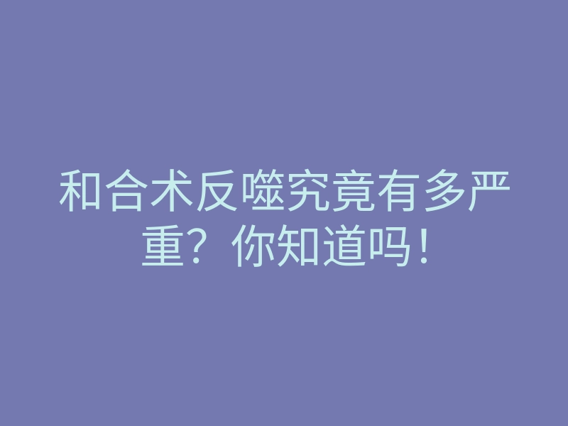 和合术反噬究竟有多严重?你知道吗!