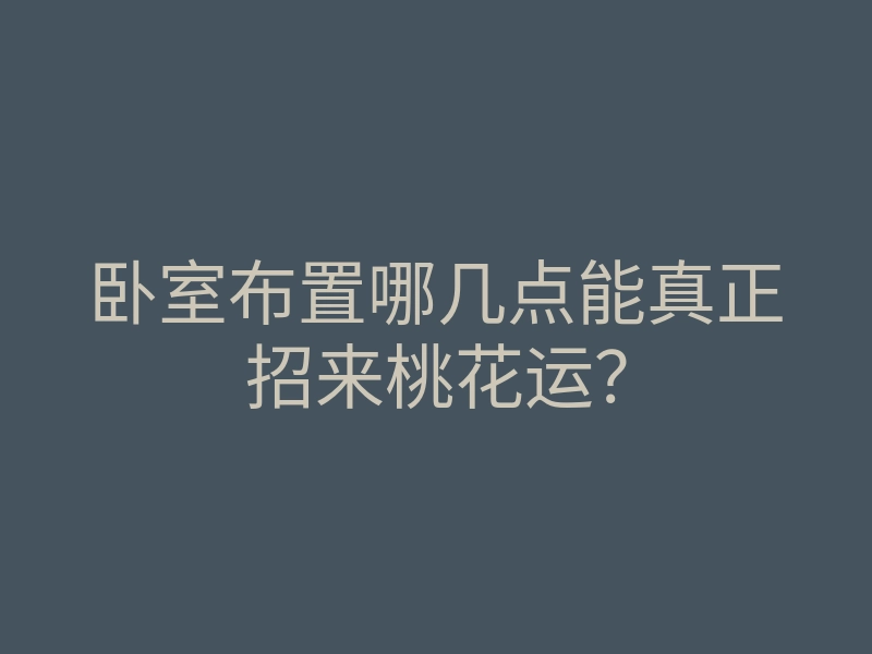 卧室布置哪几点能真正招来桃花运?