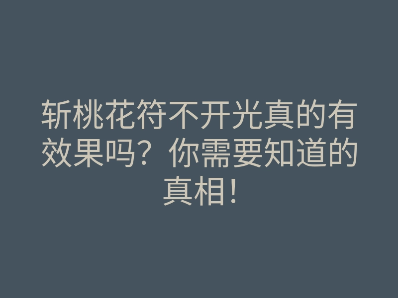 斩桃花符不开光真的有效果吗?你需要知道的真相!