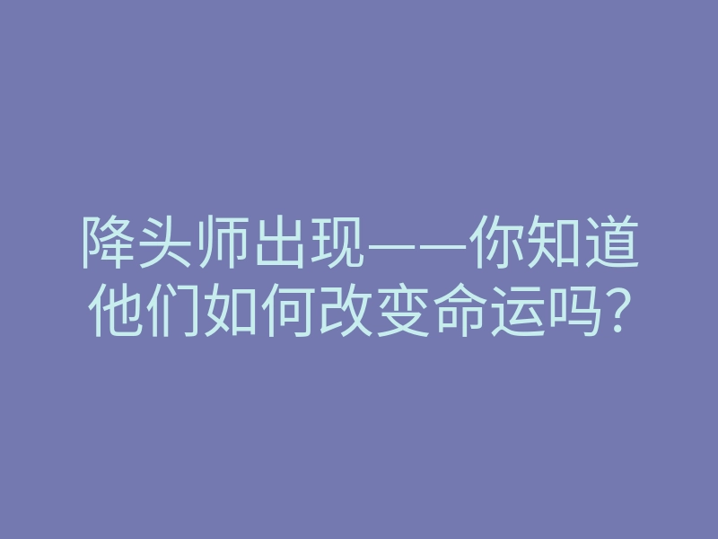 降头师出现——你知道他们如何改变命运吗?