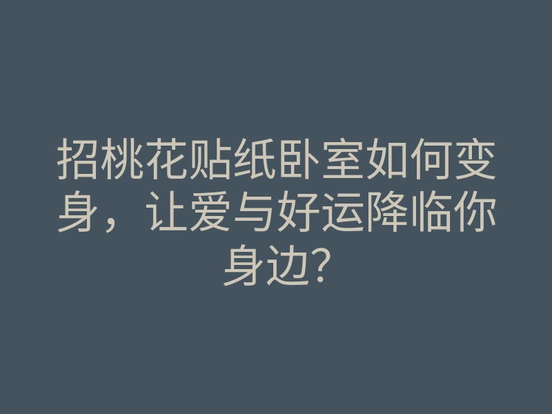 招桃花贴纸卧室如何变身,让爱与好运降临你身边?