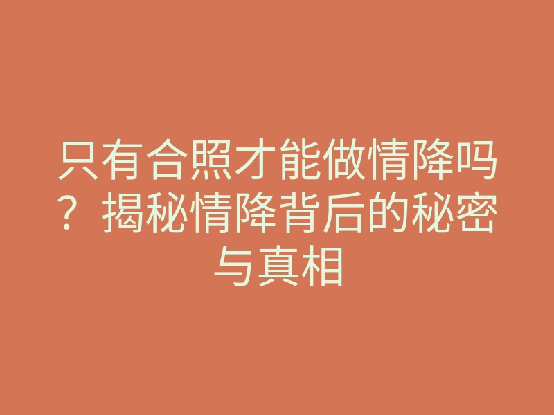 只有合照才能做情降吗?揭秘情降背后的秘密与真相