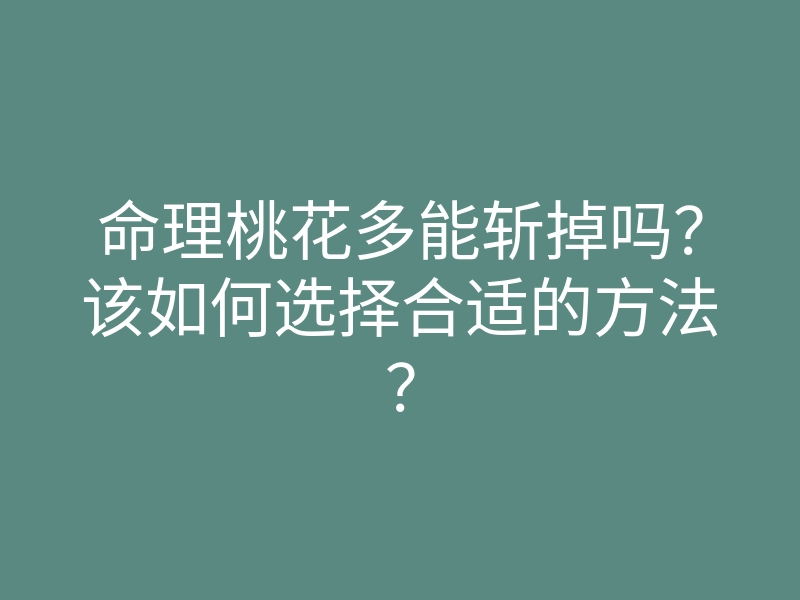 命理桃花多能斩掉吗?该如何选择合适的方法?