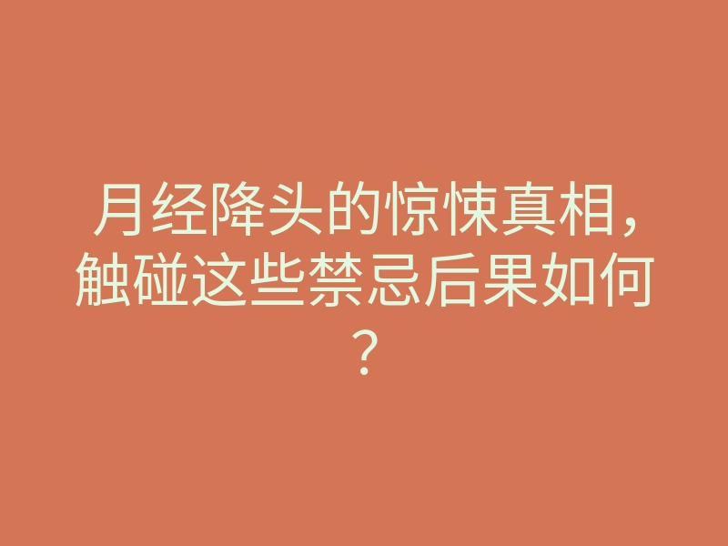 月经降头的惊悚真相，触碰这些禁忌后果如何？