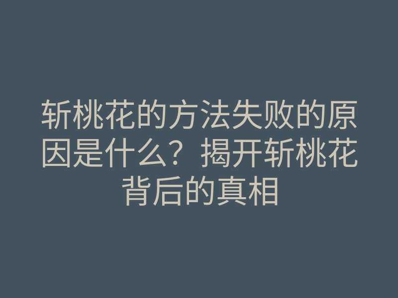 斩桃花的方法失败的原因是什么?揭开斩桃花背后的真相