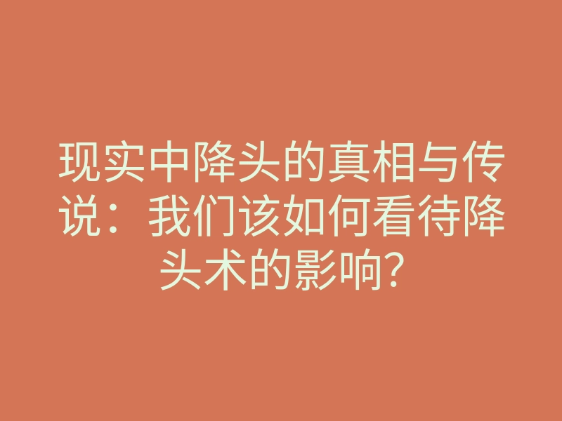 现实中降头的真相与传说:我们该如何看待降头术的影响?