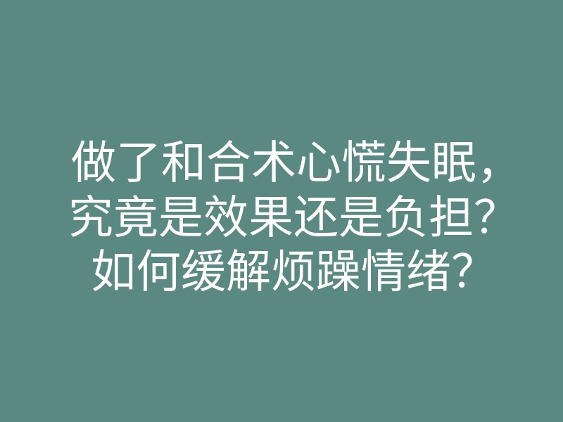 做了和合术心慌失眠，究竟是效果还是负担？如何缓解烦躁情绪？