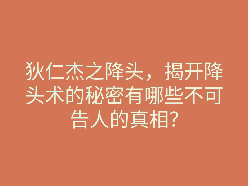 狄仁杰之降头，揭开降头术的秘密有哪些不可告人的真相？