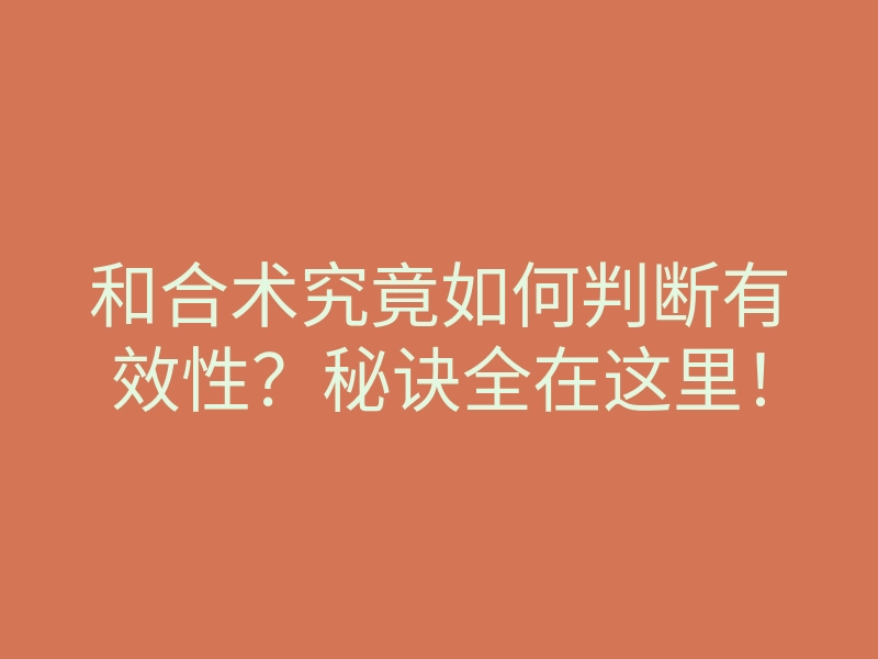 和合术究竟如何判断有效性?秘诀全在这里!