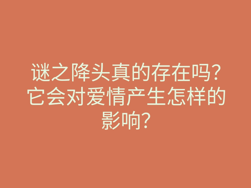 谜之降头真的存在吗？它会对爱情产生怎样的影响？