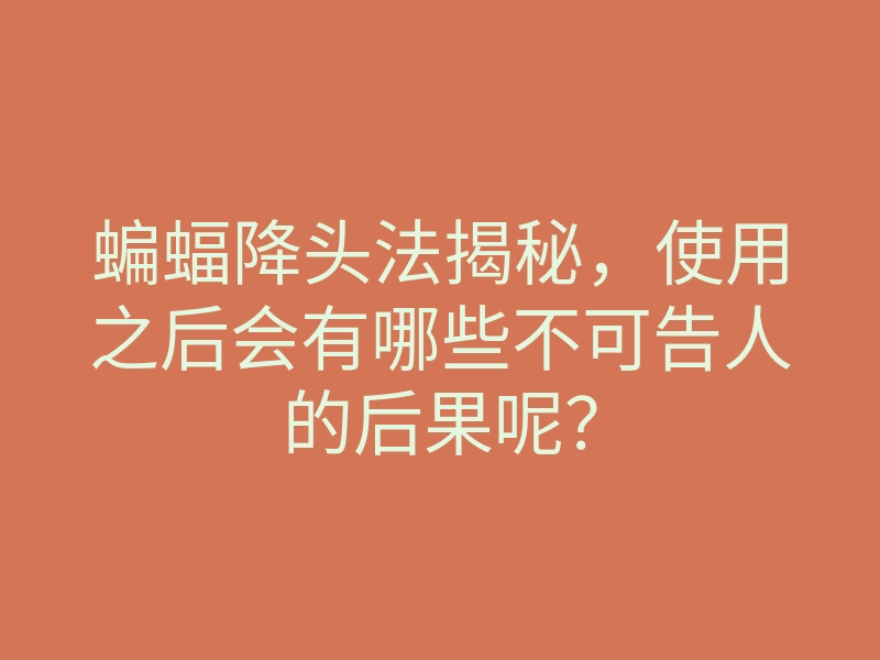 蝙蝠降头法揭秘,使用之后会有哪些不可告人的后果呢?