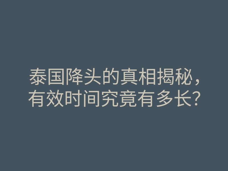 泰国降头的真相揭秘,有效时间究竟有多长?