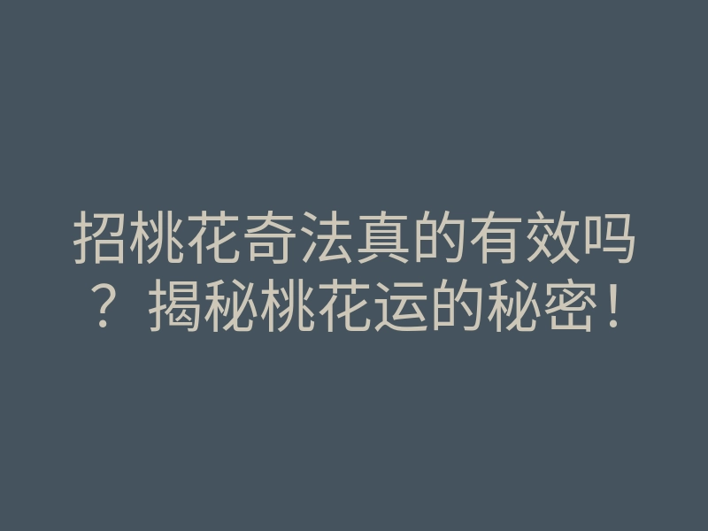 招桃花奇法真的有效吗?揭秘桃花运的秘密!
