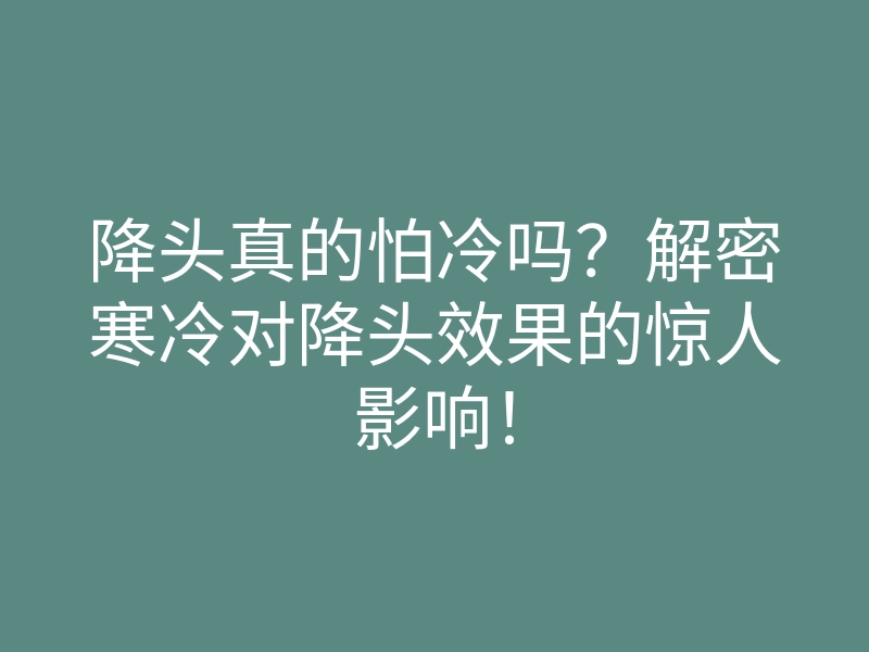 降头真的怕冷吗?解密寒冷对降头效果的惊人影响!