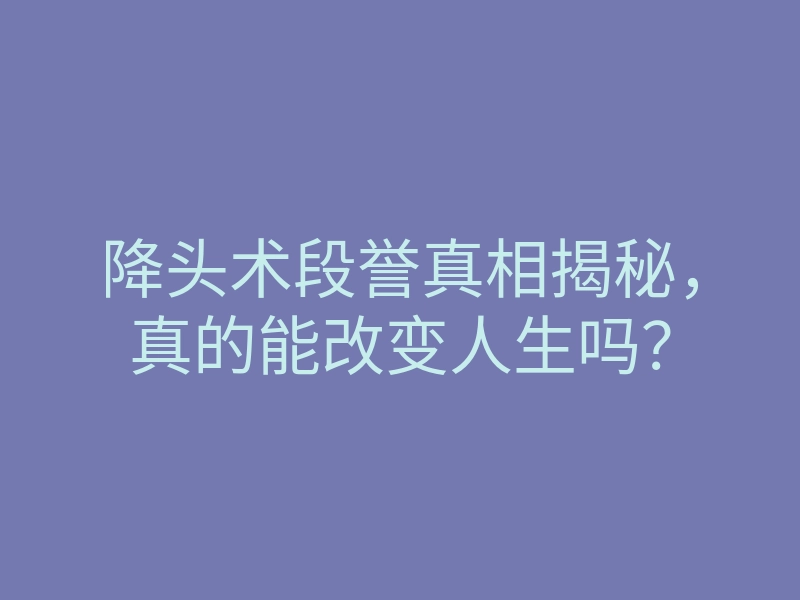 降头术段誉真相揭秘,真的能改变人生吗?