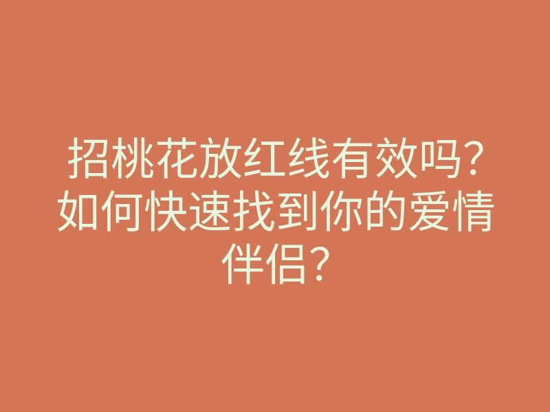 招桃花放红线有效吗?如何快速找到你的爱情伴侣?