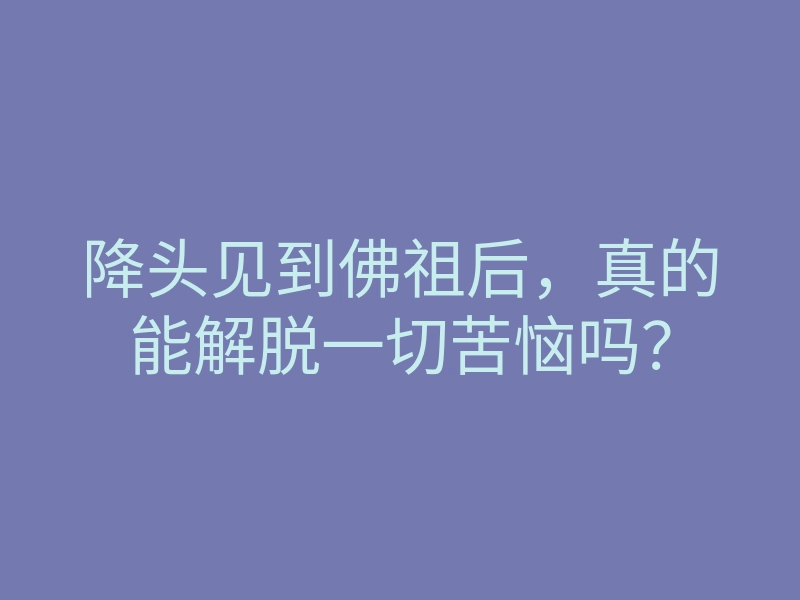 降头见到佛祖后,真的能解脱一切苦恼吗?