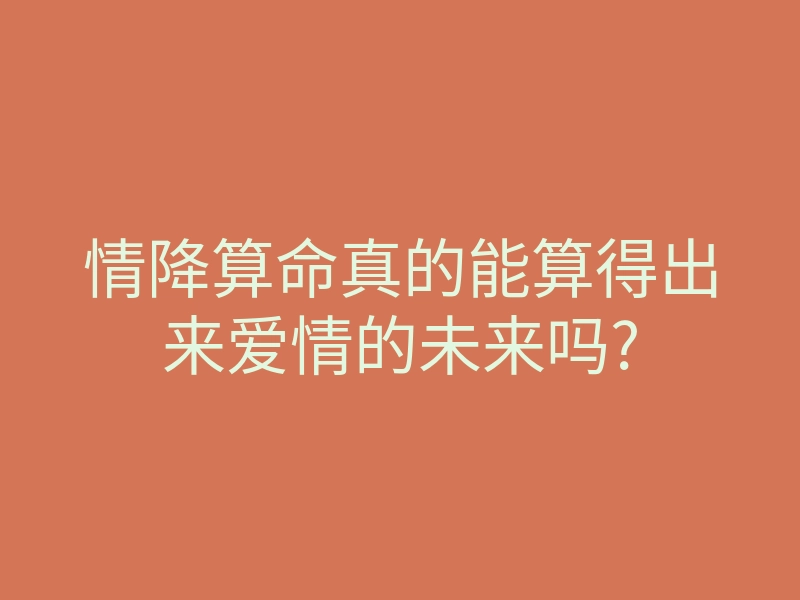 情降算命真的能算得出来爱情的未来吗?