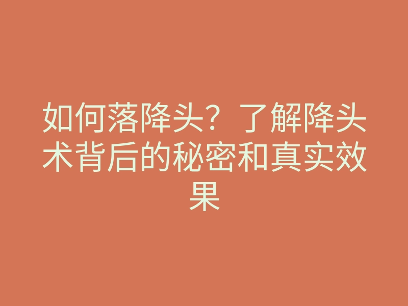如何落降头?了解降头术背后的秘密和真实效果