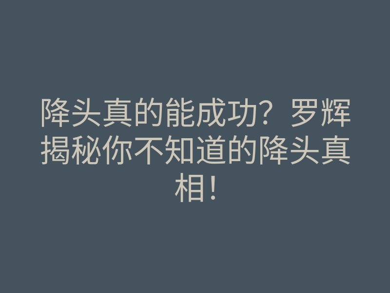 降头真的能成功?罗辉揭秘你不知道的降头真相!