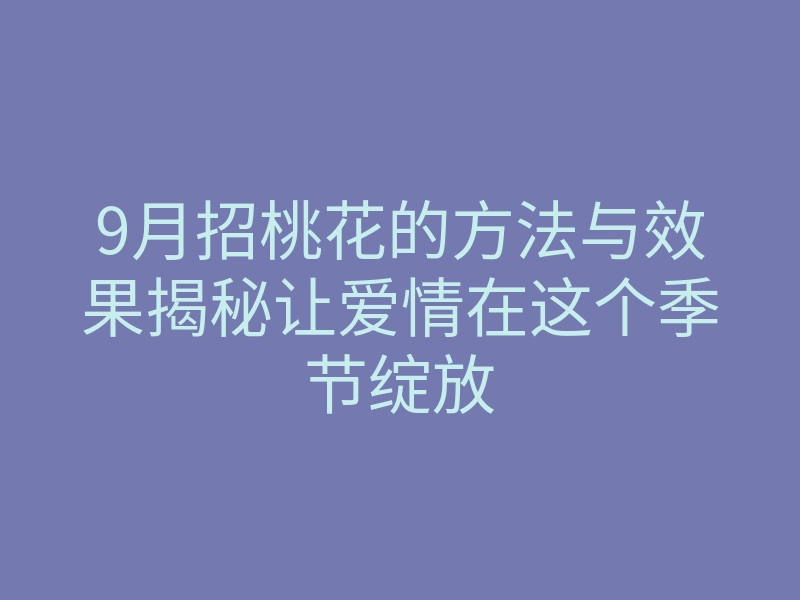 9月招桃花的方法与效果揭秘让爱情在这个季节绽放