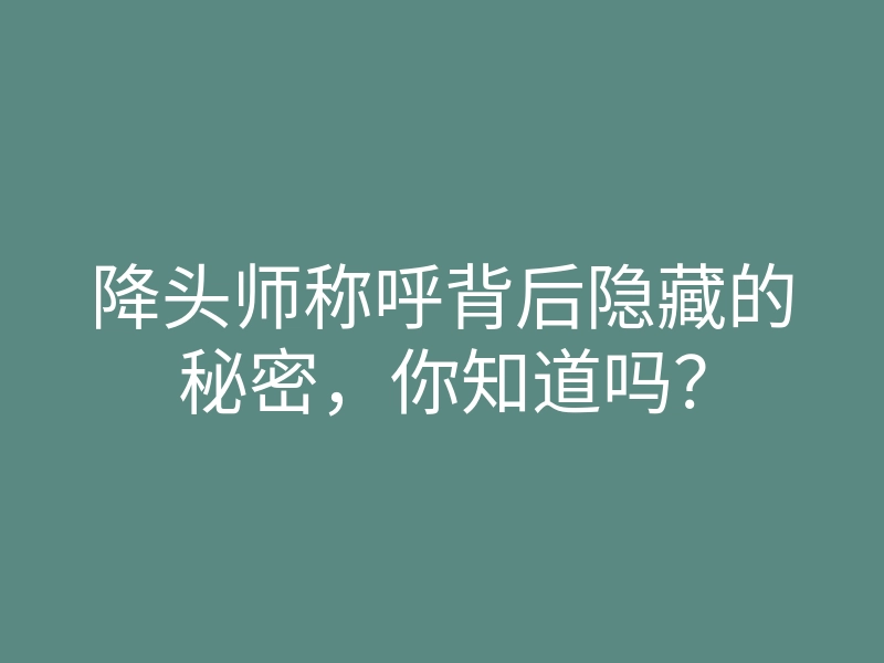 降头师称呼背后隐藏的秘密,你知道吗?