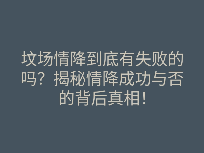 坟场情降到底有失败的吗?揭秘情降成功与否的背后真相!