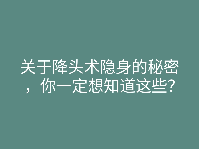 关于降头术隐身的秘密,你一定想知道这些?