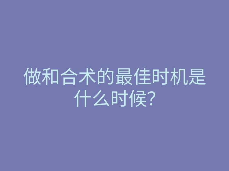做和合术的最佳时机是什么时候?