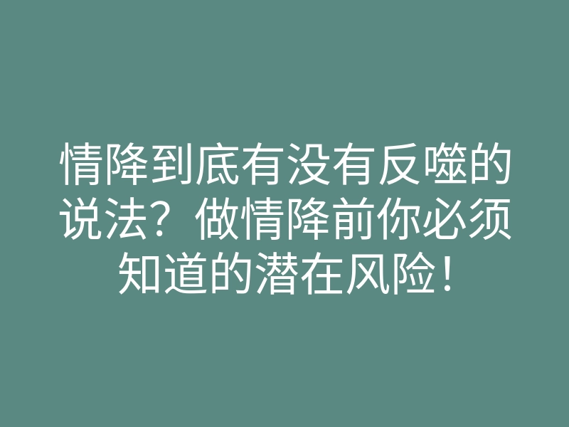 情降到底有没有反噬的说法?做情降前你必须知道的潜在风险!