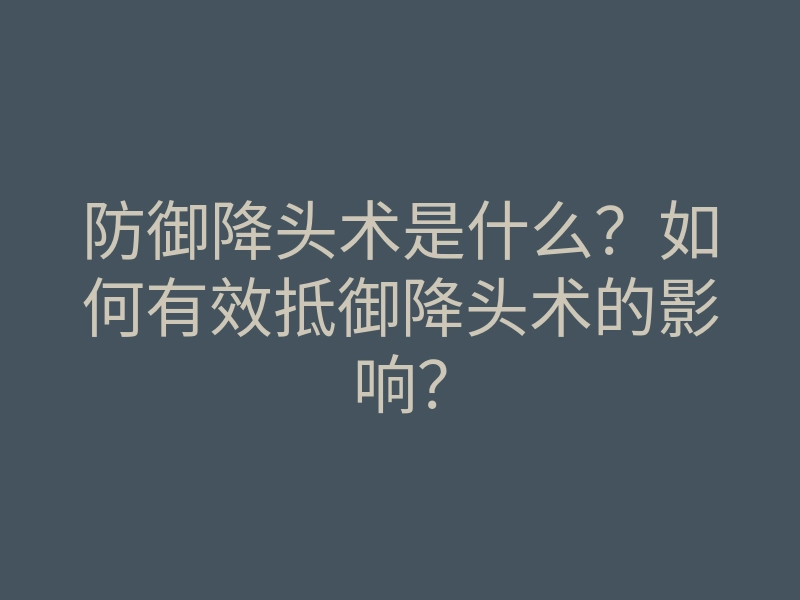 防御降头术是什么?如何有效抵御降头术的影响?