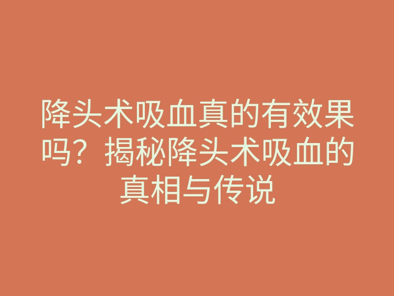 降头术吸血真的有效果吗?揭秘降头术吸血的真相与传说