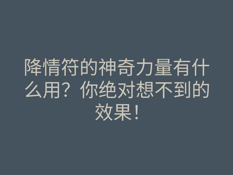 降情符的神奇力量有什么用?你绝对想不到的效果!