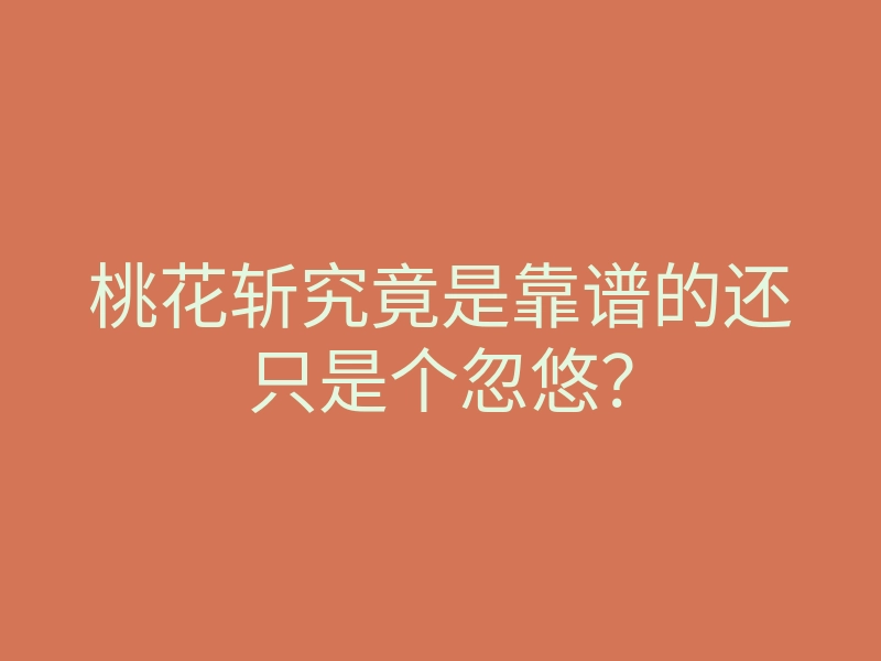 桃花斩究竟是靠谱的还只是个忽悠?