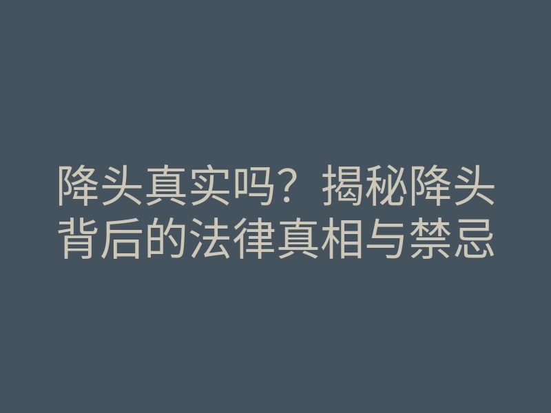 降头真实吗?揭秘降头背后的法律真相与禁忌