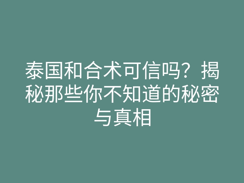 泰国和合术可信吗？揭秘那些你不知道的秘密与真相