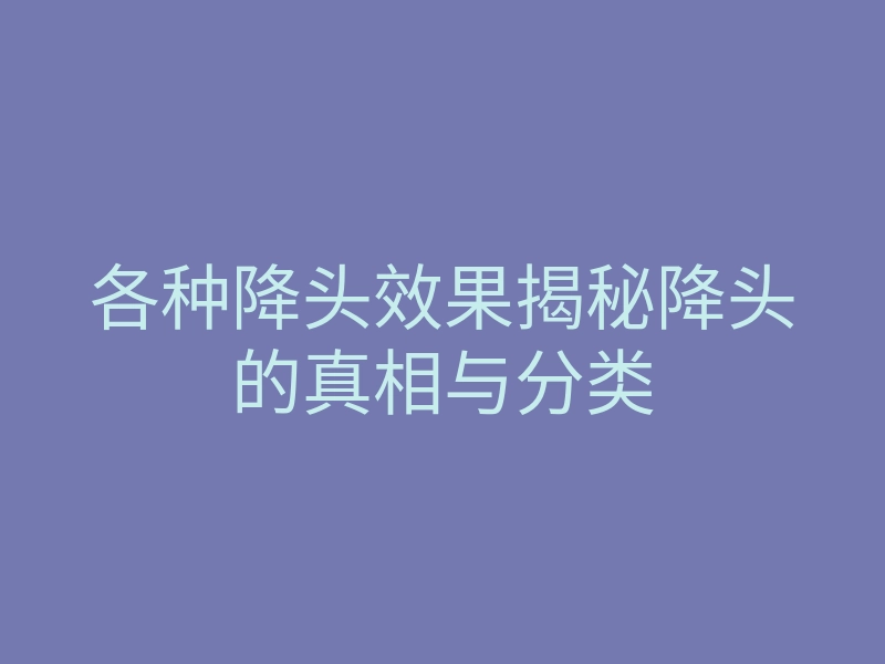 各种降头效果揭秘降头的真相与分类