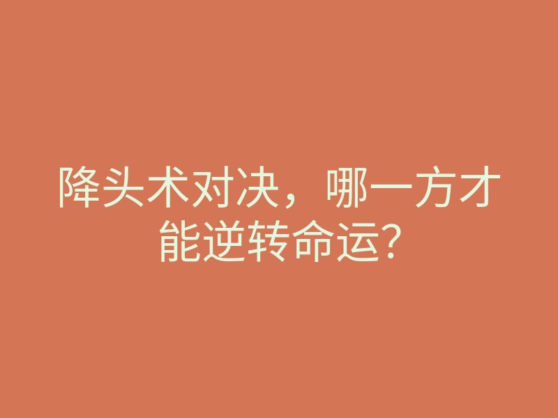 降头术对决,哪一方才能逆转命运?