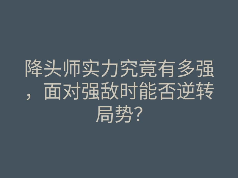 降头师实力究竟有多强，面对强敌时能否逆转局势？