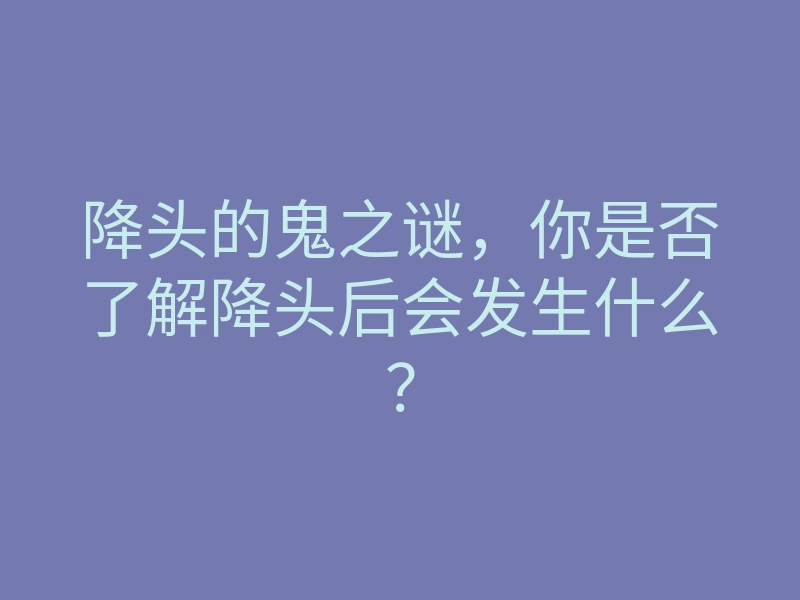 降头的鬼之谜,你是否了解降头后会发生什么?