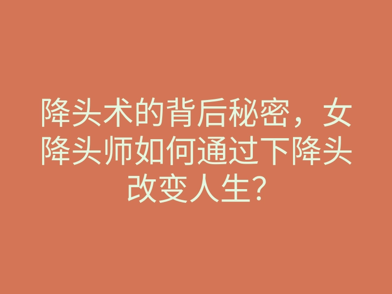 降头术的背后秘密,女降头师如何通过下降头改变人生?
