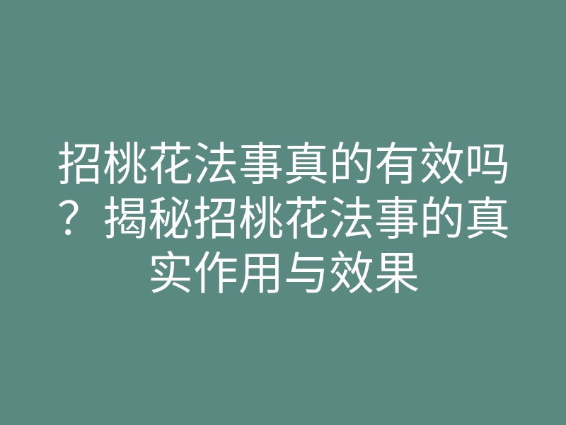 招桃花法事真的有效吗?揭秘招桃花法事的真实作用与效果