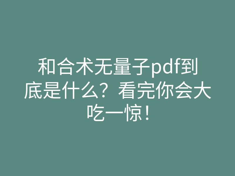 和合术无量子pdf到底是什么?看完你会大吃一惊!