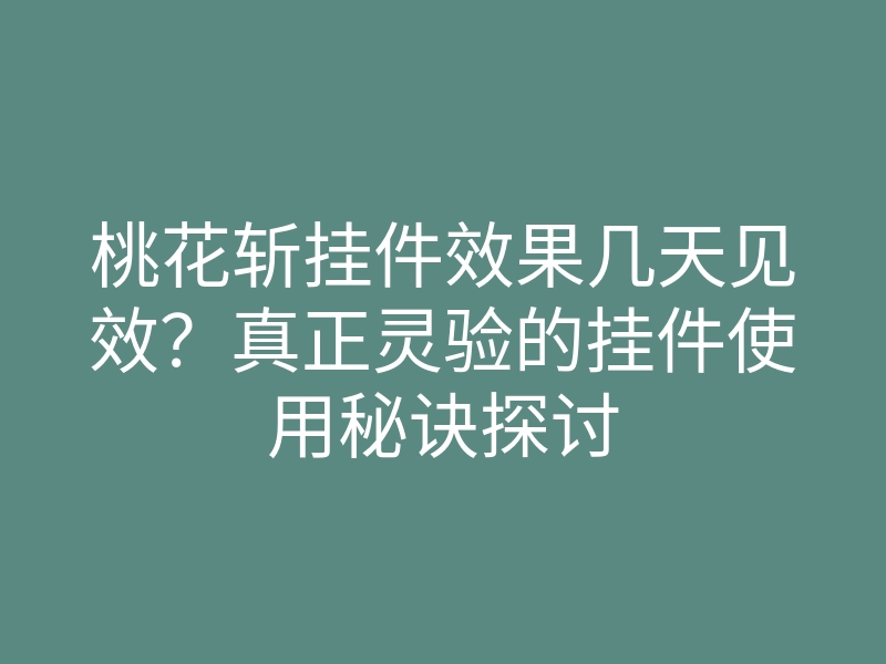 桃花斩挂件效果几天见效?真正灵验的挂件使用秘诀探讨