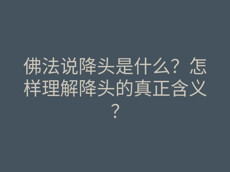 佛法说降头是什么?怎样理解降头的真正含义?
